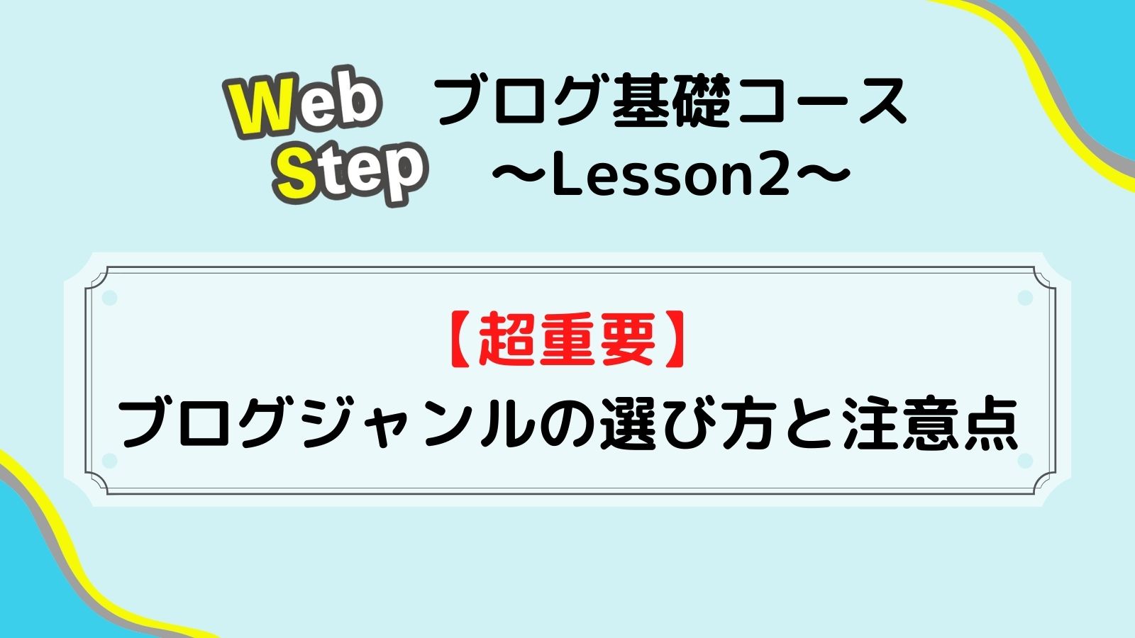 ブログ基礎講座(Lesson2)